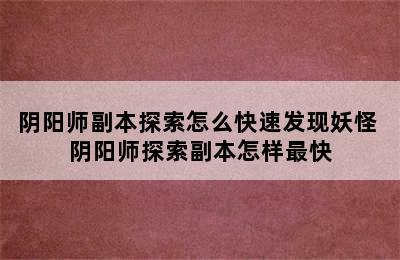 阴阳师副本探索怎么快速发现妖怪 阴阳师探索副本怎样最快